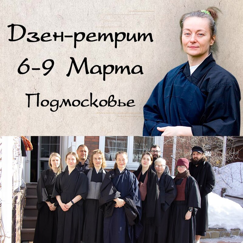 Ретрит в Подмосковье 6–9 марта